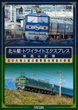 画像: 北斗星・トワイライトエクスプレス 旅路の記憶 【DVD】