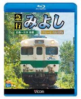 画像: 急行みよし ブルーレイ復刻版 【BD】