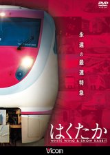 画像: 永遠の最速特急 はくたか 【DVD】