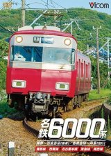 画像: 名鉄6000系 蒲郡〜吉良吉田(普通)/吉良吉田〜弥富(急行) 【DVD】