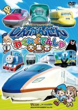 画像: 劇場版 しんかんせんとわくわくでんしゃ大集合 【DVD】