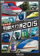 画像: 日本列島 列車大行進2015 【DVD】