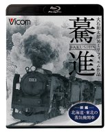 画像: 驀進〈前編 北海道・東北の蒸気機関車〉 【BD】