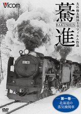 画像: 驀進〈第一巻 北海道の蒸気機関車〉 【DVD】