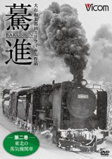 画像: 驀進〈第二巻 東北の蒸気機関車〉 【DVD】