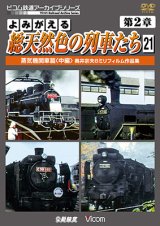 画像: よみがえる総天然色の列車たち　第2章21　蒸気機関車篇〈中編〉 【DVD】