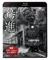 画像: 驀進〈後編 関東〜九州の蒸気機関車〉 【BD】