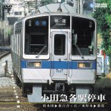 画像: 販売を終了しました。　小田急各駅停車　唐木田〜新百合ヶ丘/本厚木〜新宿【DVD】