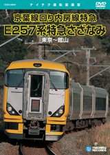 画像: 販売を終了しました。　京葉線回り内房線特急　E257系特急さざなみ　東京〜館山 【DVD】