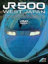 画像: 販売を終了しました。　JR500 WEST JAPAN　西明石〜岡山【DVD】