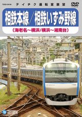 画像: 販売を終了しました。　相鉄本線/相鉄いずみ野線　海老名〜横浜／横浜〜湘南台【DVD】