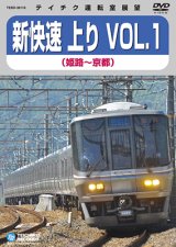 画像: 販売を終了しました。　新快速 上り VOL.1　姫路⇒京都【DVD】