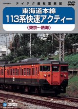 画像: 販売を終了しました。　東海道本線 113系快速アクティー　東京－熱海 【DVD】