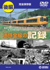 画像: 近鉄全線の記録　後編 【DVD】販売終了しました