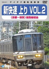 画像: 販売を終了しました。新快速 上り VOL.2　京都⇒敦賀(湖西線経由)【DVD】