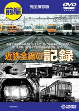 画像: 近鉄全線の記録　前編 【DVD】販売終了しました。