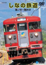 画像: 品切中　再生産未定です。　しなの鉄道　篠ノ井〜軽井沢 【DVD】