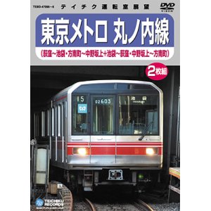 画像: 東京メトロ 丸の内線　荻窪－池袋/方南町－中野坂上(本線・分岐線 各往復)【DVD】※販売を終了しました。