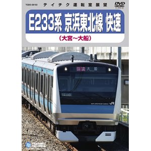 画像: 只今品切中　再生産未定です。　E233系 京浜東北線 快速　大宮－横浜－大船【DVD】