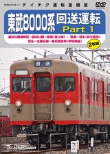 画像: 販売を終了しました。　東武8000系 回送運転 Part1　森林公園検修区〜森林公園〜寄居(東上線)・ 寄居〜羽生(秩父鉄道)・ 羽生〜北春日部〜春日部支所(伊勢崎線)【DVD