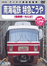 画像: 南海電鉄 特急こうや　極楽橋－なんば【DVD】