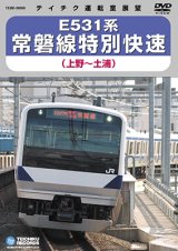 画像: 販売を終了しました。E531系 常磐線特別快速　上野－土浦【DVD】