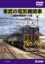 画像: 東武の電気機関車　北館林荷扱所〜久喜 【DVD】※販売を終了しました。