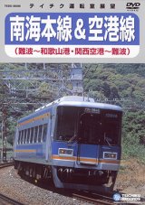 画像: 販売を終了しました。南海本線＆空港線　難波－和歌山港/関西空港－難波【DVD】