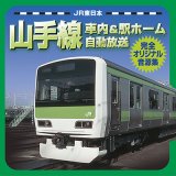 画像: JR東日本山手線車内自動放送＆駅ホーム自動放送完全オリジナル音源集 【CD】