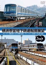 画像: 横浜市営地下鉄運転席展望 【完全版2枚組】 ブルーライン 湘南台駅 ⇔ あざみ野駅 (往復)/グリーンライン 中山駅 ⇔ 日吉駅 (往復) 【DVD】