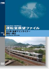 画像: 運転室展望ファイルVOL.9　223系 快速マリンライナー 高松~岡山 【DVD】