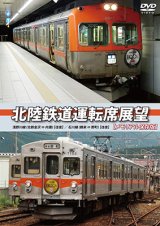 画像: 北陸鉄道運転席展望 【メモリアル保存版】　浅野川線 北鉄金沢 ⇔ 内灘 (往復)/石川線 鶴来 ⇔ 野町 (往復) 【DVD】