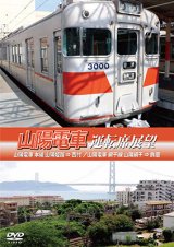 画像: 山陽電車運転席展望　山陽電車 本線 山陽姫路 ⇒ 西代 / 山陽電車 網干線 山陽網干 ⇒ 飾磨 【DVD】