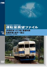 画像: 運転室展望ファイルVOL.15　JR西日本 413系普通列車 北陸本線 金沢~富山 【DVD】