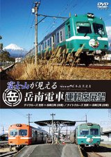 画像: 富士山が見える岳南電車運転席展望　デイクルーズ吉原 ⇔ 岳南江尾(往復)/ナイトクルーズ吉原 ⇔ 岳南江尾(往復)  【DVD】