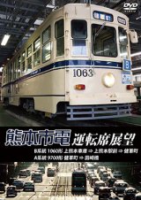 画像: 熊本市電運転席展望 【DVD】