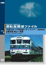 画像: 運転室展望ファイルVOL.6　JR西日本 115系快速シティライナー(各駅停車区間) 山陽本線 徳山~岩国 【DVD】