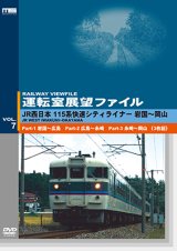 画像: 運転室展望ファイルVOL.7　JR西日本 115系快速シティライナー 山陽本線 岩国~岡山 (3枚組) 【DVD】