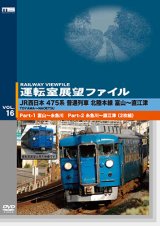 画像: 運転室展望ファイルVOL.16　JR西日本 475系普通列車 北陸本線 富山~直江津 (2枚組) 【DVD】