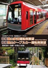 画像: 3000形アレグラ号/箱根登山ケーブルカー　箱根登山鉄道運転席展望/箱根登山ケーブルカー運転席展望　箱根湯本~強羅~早雲山 (往復) 【DVD】　