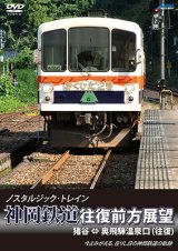 画像: ノスタルジック・トレイン　神岡鉄道往復前方展望　猪谷 ⇔ 奥飛騨温泉口 (往復)【DVD】