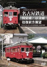 画像: ノスタルジック・トレイン　名古屋鉄道 揖斐線/谷汲線往復前方展望 【DVD】