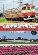 画像: 北陸本線運転席展望　475系 金沢⇒富山/413系 富山⇒直江津 【DVD】