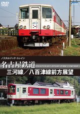 画像: ノスタルジック・トレイン　名古屋鉄道 三河線/八百津線前方展望 【DVD】