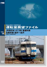 画像: 運転室展望ファイルVOL.14　JR西日本 413系普通列車 北陸本線 福井~金沢 【DVD】