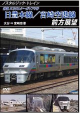 画像: ノスタルジック・トレイン　日豊本線/宮崎空港線前方展望　大分 ⇒ 宮崎空港【DVD】