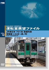 画像: 運転室展望ファイルVOL.12　JR東日本 701系普通列車 常磐線 いわき~原ノ町 【DVD】