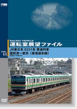 画像: 運転室展望ファイルVOL.11　JR東日本 E231系普通列車 国府津~東京 (東海道本線) 【DVD】