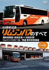 画像: リムジンバスのすべて運転席展望(成田空港 ⇒ 羽田空港)/リムジンバスの1日/特選 東京夜景展望 【DVD】