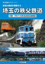 画像: 地方鉄道シリーズ　多様な輸送を展開する　埼玉の秩父鉄道 【DVD】